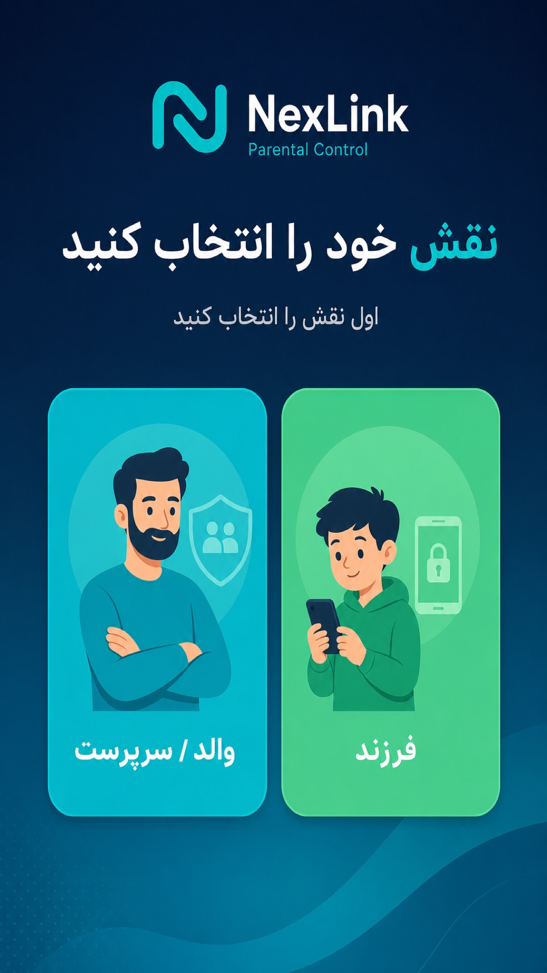 انتخاب نقش والد یا فرزند در NexLink