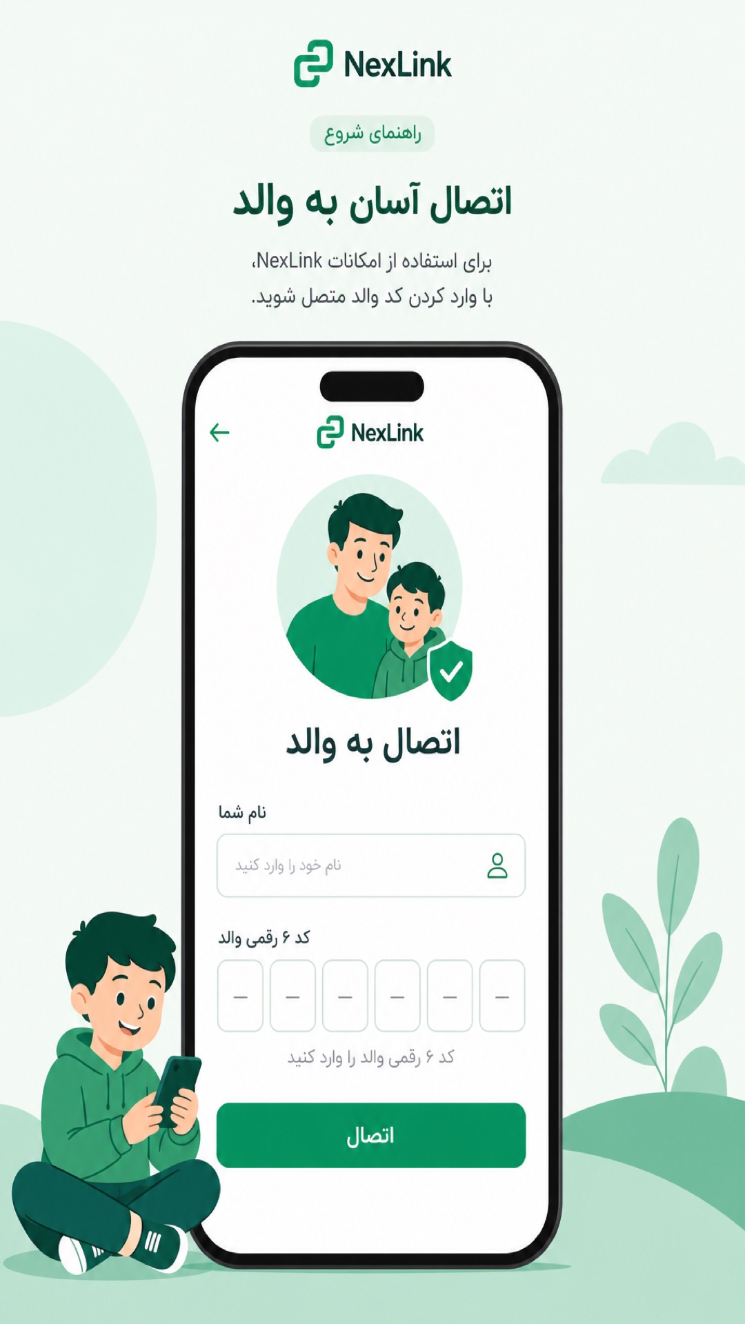 جفتسازی گوشی فرزند با کد والد